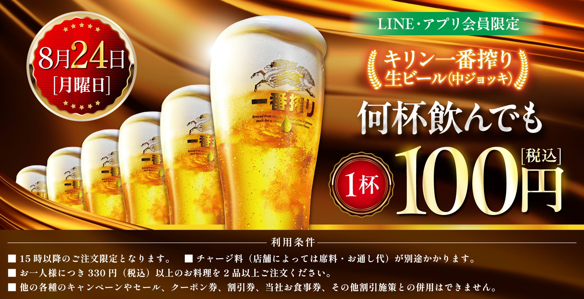 モンテローザ、LINE・アプリ会員限定で生ビール1杯100円セール実施へ