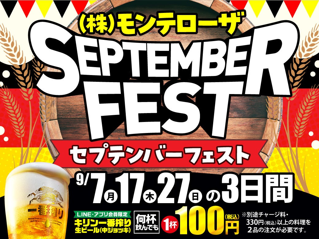 モンテローザがLINE・アプリ会員限定で生ビール1杯100円セール開催!