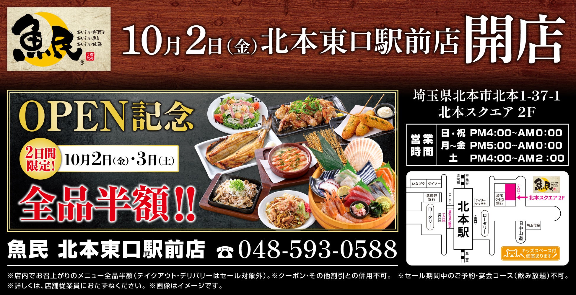 埼玉県北本市に「魚民 北本東口駅前店」が2026年10月2日(金)にリニューアルオープン！2日間限定で“全品半額のオープンセール”を実施。