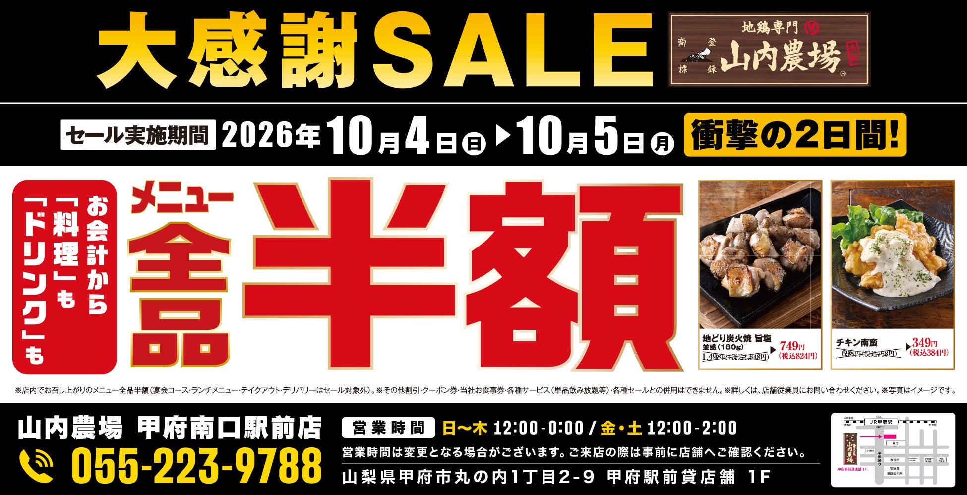 【全品半額】山梨県甲府市の「山内農場 甲府南口駅前店」で「全品半額セール」を2日間限定で実施！