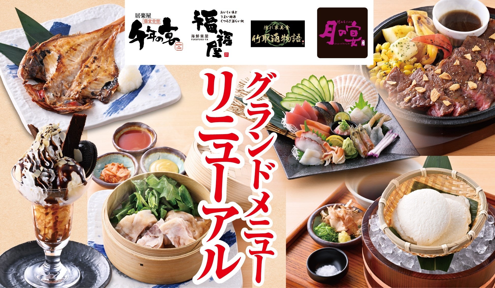 モンテローザ系4業態、10月15日にグランドメニュー刷新 御造り・蒸し物・焼き物を強化