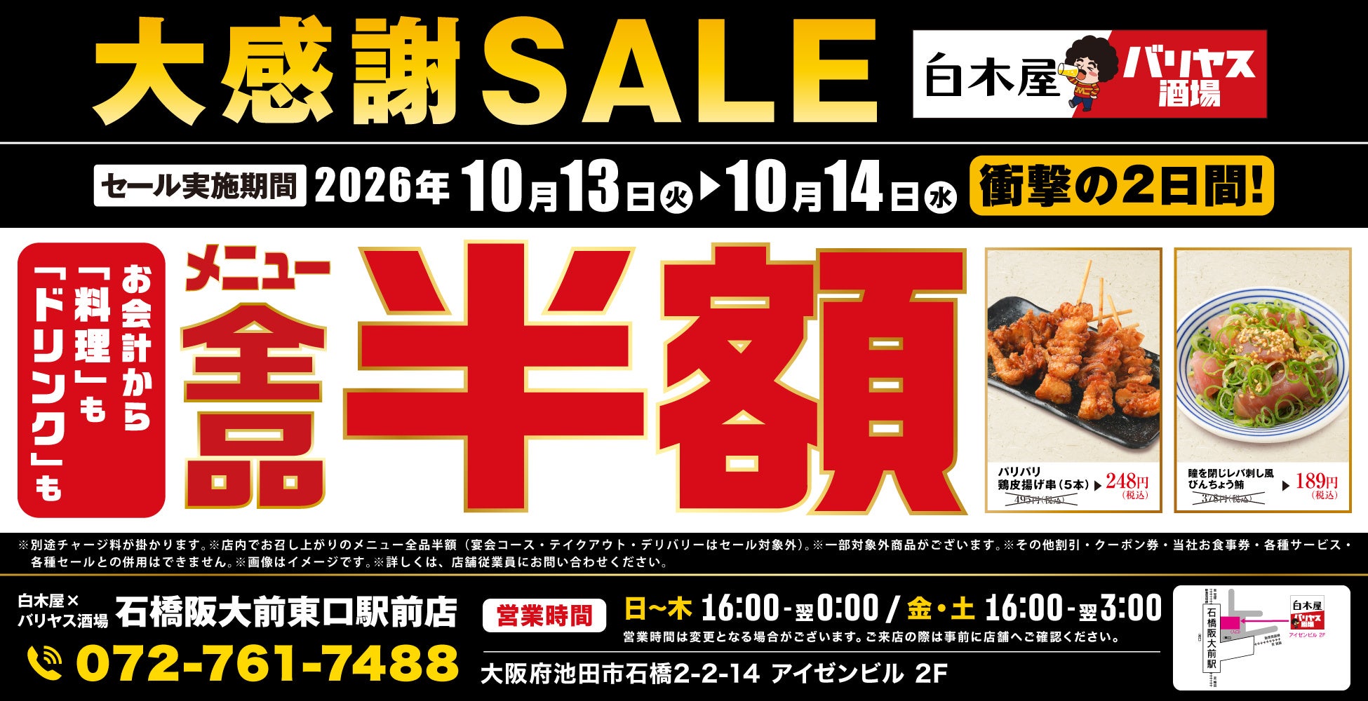 【お得な3日間!】東京都葛飾区の「目利きの銀次 京成立石駅前店」で、3日間限定“全品半額”セールを実施!