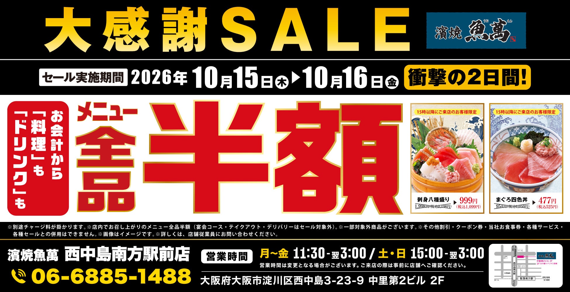 【お得な3日間!】東京都羽村市の「目利きの銀次 羽村東口駅前店」で、3日間限定“全品半額”セールを実施!