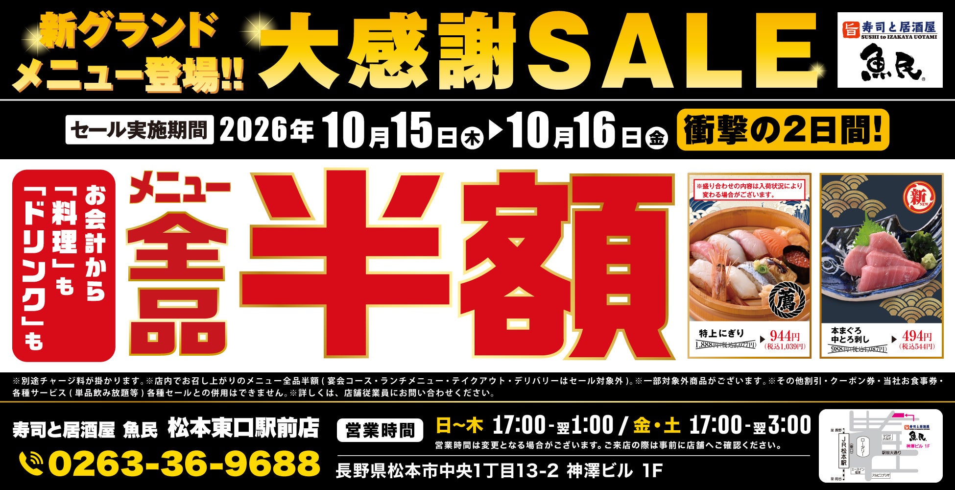 【全品半額】大阪府大阪市の「濱焼魚萬 西中島南方駅前店」で「全品半額セール」を2日間限定で実施!