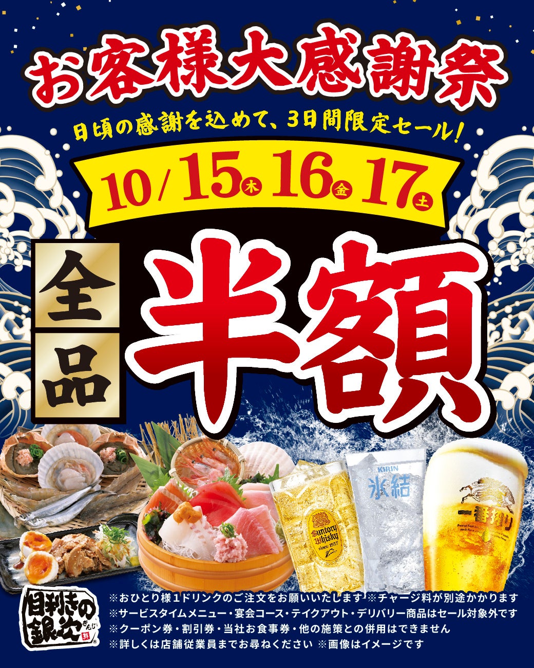 【お得な3日間！】東京都羽村市の「目利きの銀次 羽村東口駅前店」で、3日間限定“全品半額”セールを実施！