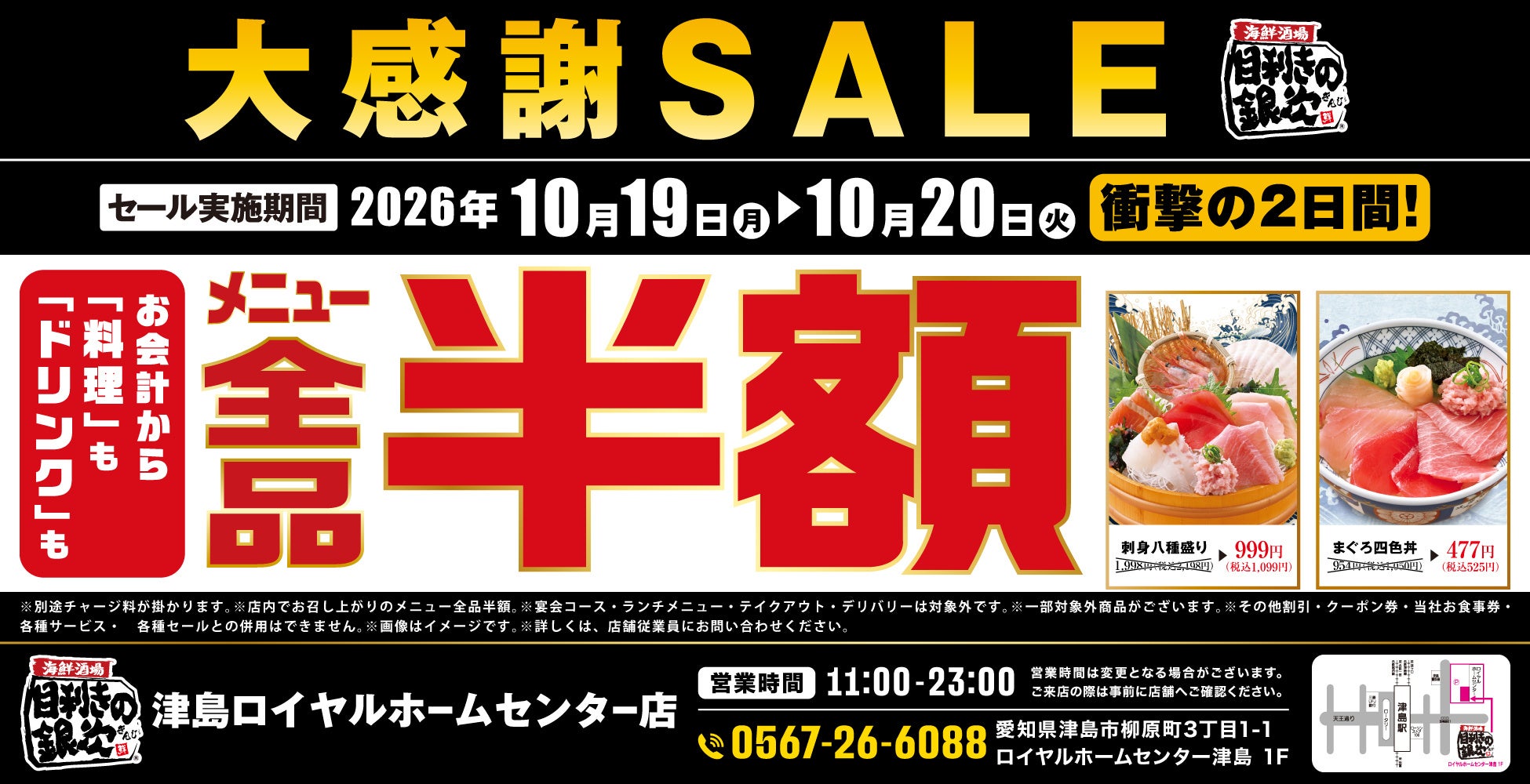 【大感謝SALE】愛知県岡崎市の「魚民 岡崎東口駅前店」で「全品半額セール」を2日間限定で実施!