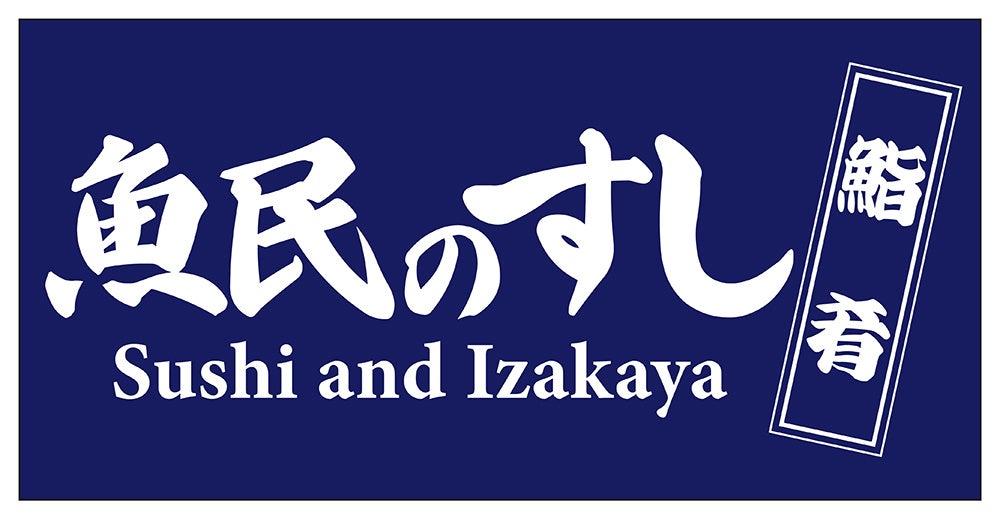 岩手・北上駅前の「魚民」が「魚民のすし」に!10月22日・23日限定で店内飲食メニュー全品半額セール