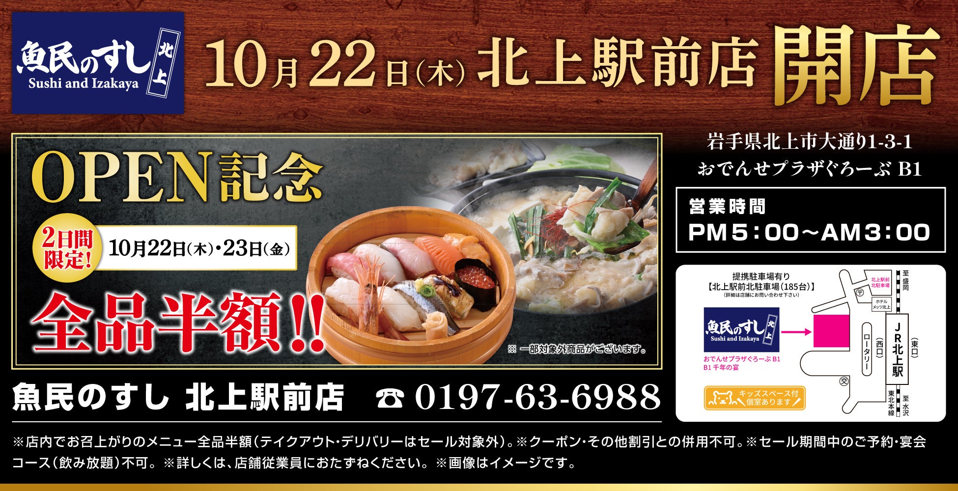 【店内飲食全品半額！】岩手・北上駅前の「魚民」が「魚民のすし」にリニューアル！10月22日（木）・23日（金）限定セール開催！