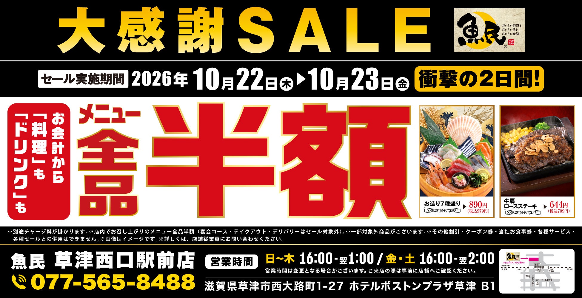 【料理もドリンクも全品半額】滋賀・草津駅前の「魚民」で10月22日（木）・23日（金）限定の大感謝セール開催！