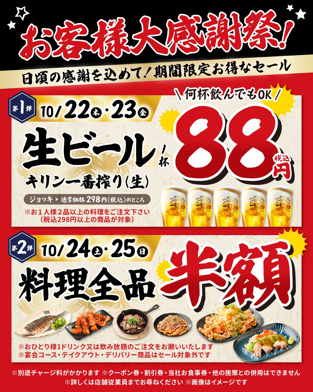 【4日間の大感謝祭！】10月22日（木）・23日（金）は生ビール1杯88円！24日（土）・25日（日）は料理全品半額！淵野辺・日野の「白木屋×バリヤス酒場」2店舗で開催！
