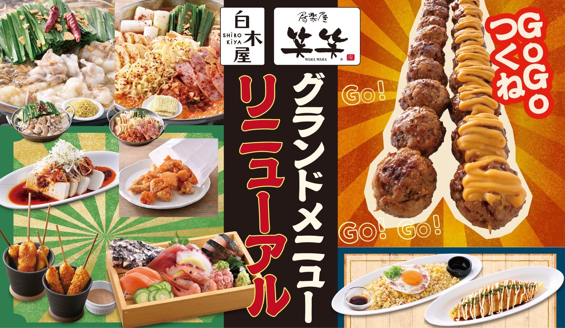 白木屋・笑笑、グランドメニューを刷新 シェア需要取り込みへ新メニュー投入