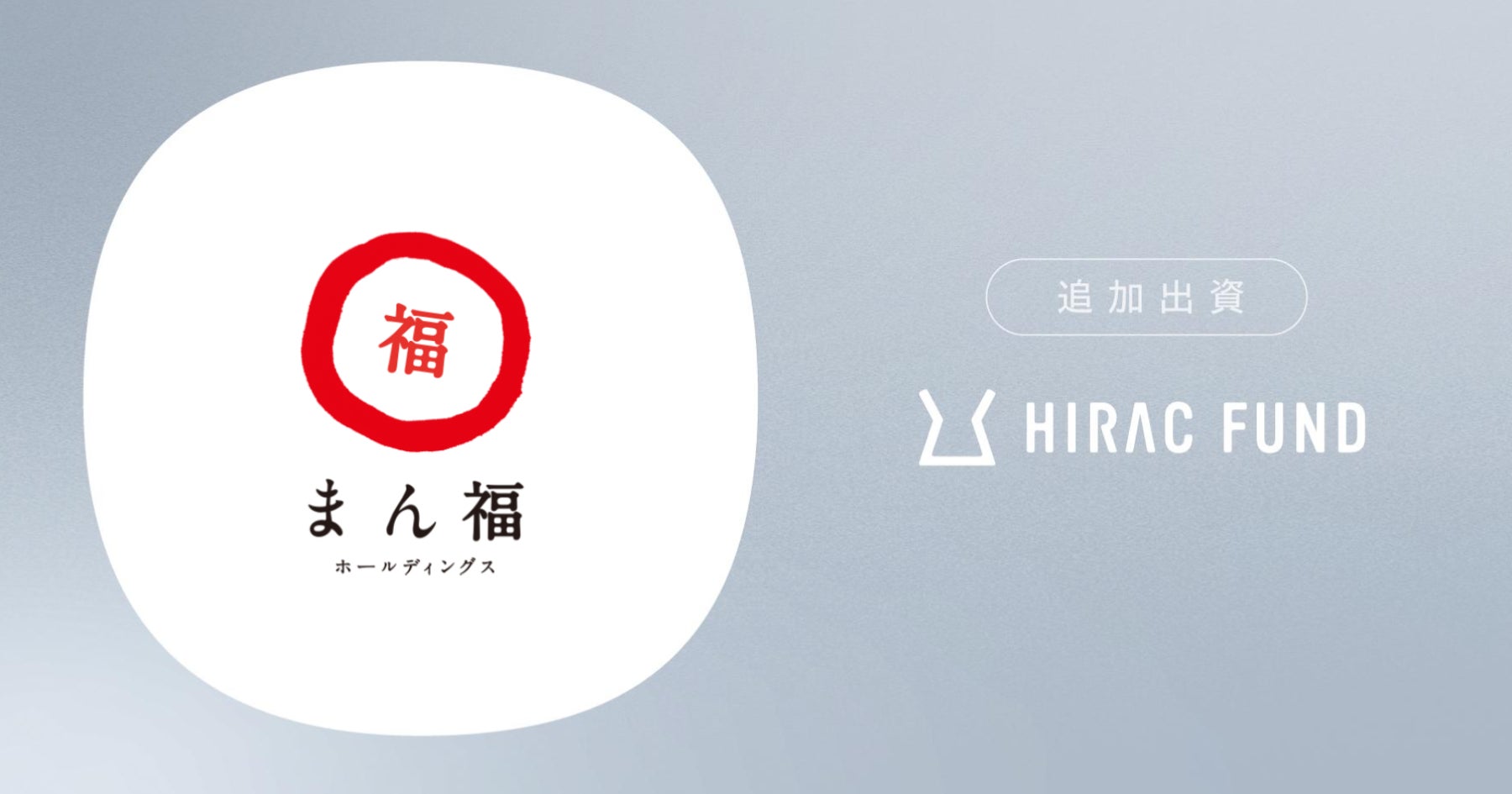 HIRAC FUND、食に特化した事業承継プラットフォームを運営するまん福ホールディングスに追加出資