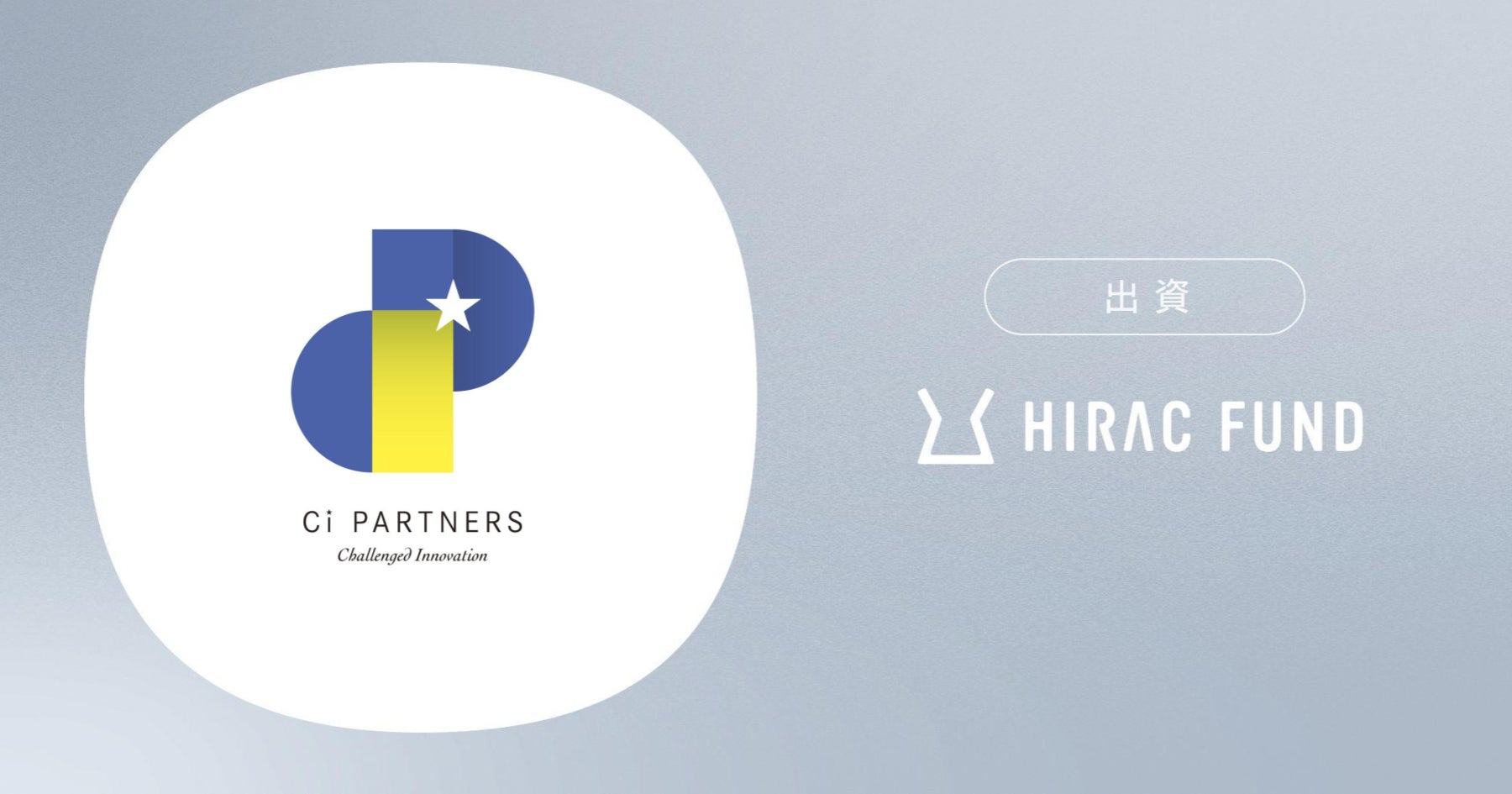 HIRAC FUND、障がい児通所支援と就労支援を展開するシーアイ・パートナーズに出資