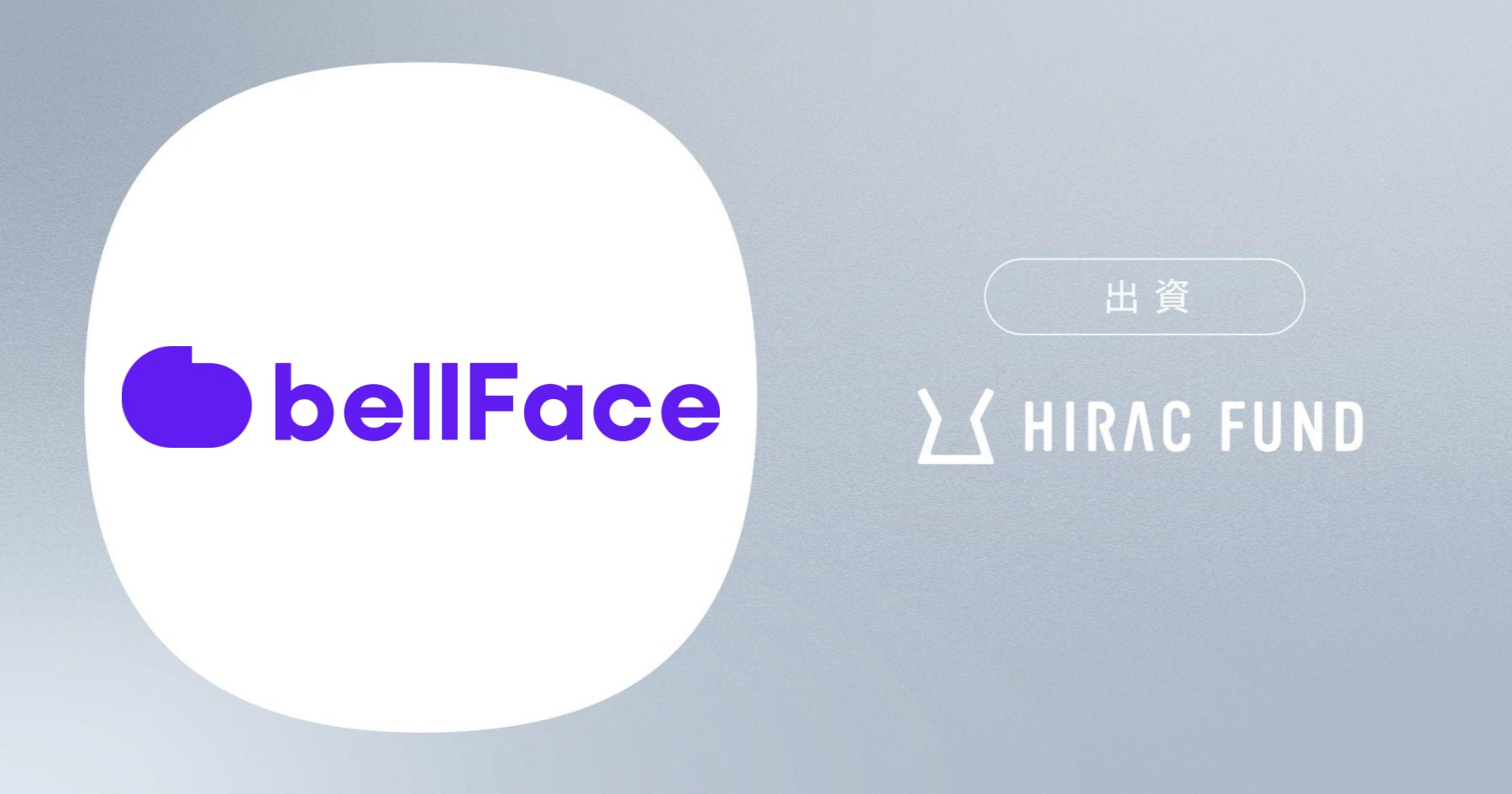 HIRAC FUND、営業のCRM入力工数を削減するAIソリューションを提供するベルフェイスに出資