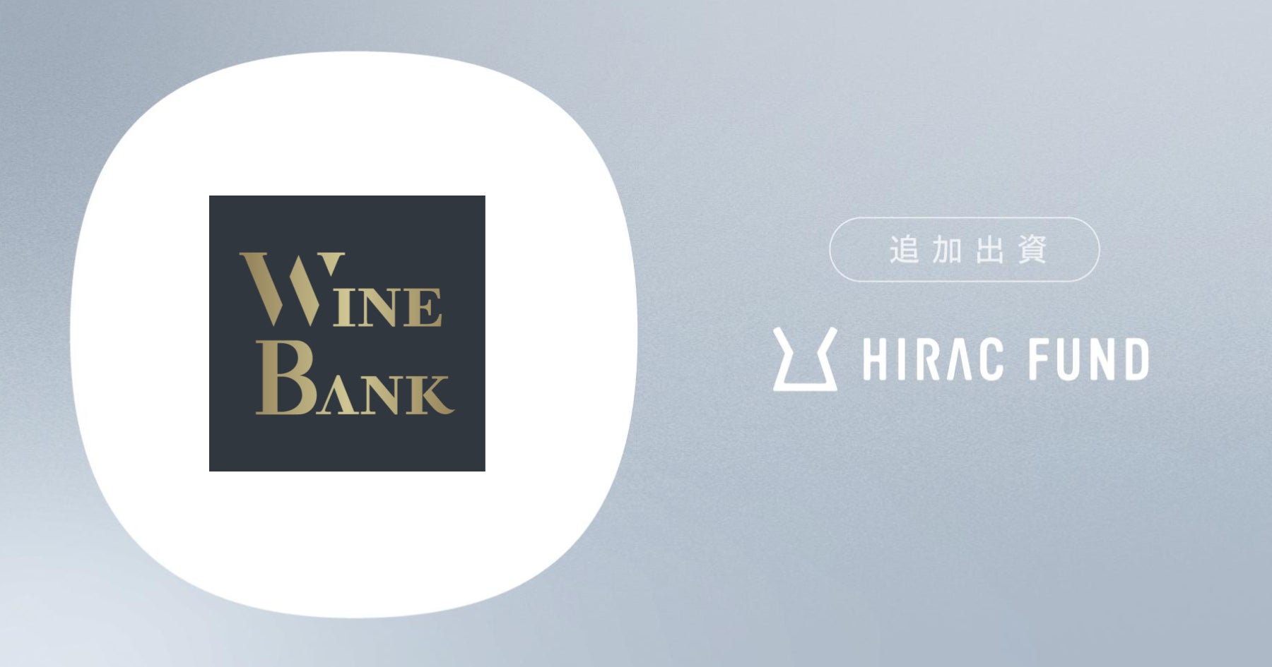 HIRAC FUND、WineTech事業を手掛けるWineBankに追加出資