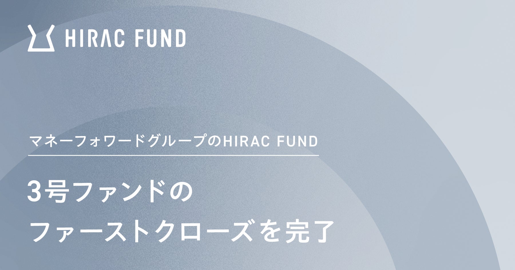 HIRAC FUND、3号ファンドのファーストクローズを完了