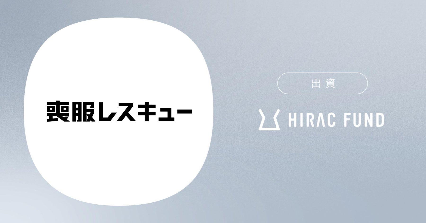 HIRAC FUND、24時間・無人店舗型の喪服レンタルサービスを展開する、喪服レスキューに出資