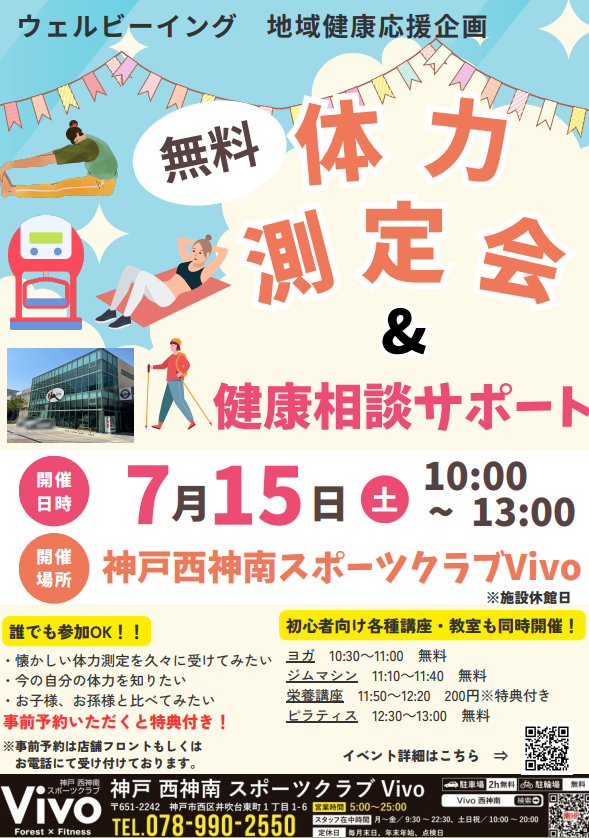 『体力測定会＆健康相談サポート』イベントPOP