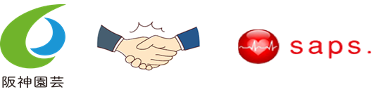 阪神園芸株式会社＆株式会社サップス