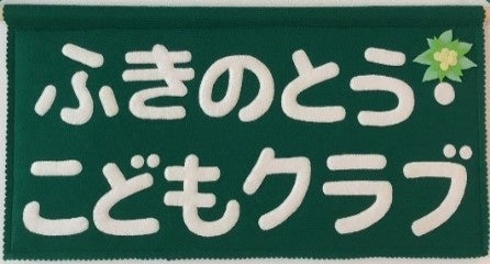 ふきのとう・こどもクラブ　シンボルオブジェ