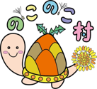のこのこ村　シンボルマーク