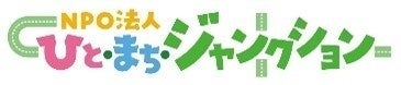 特定非営利活動法人　ひと・まち・ジャンクション　ロゴ
