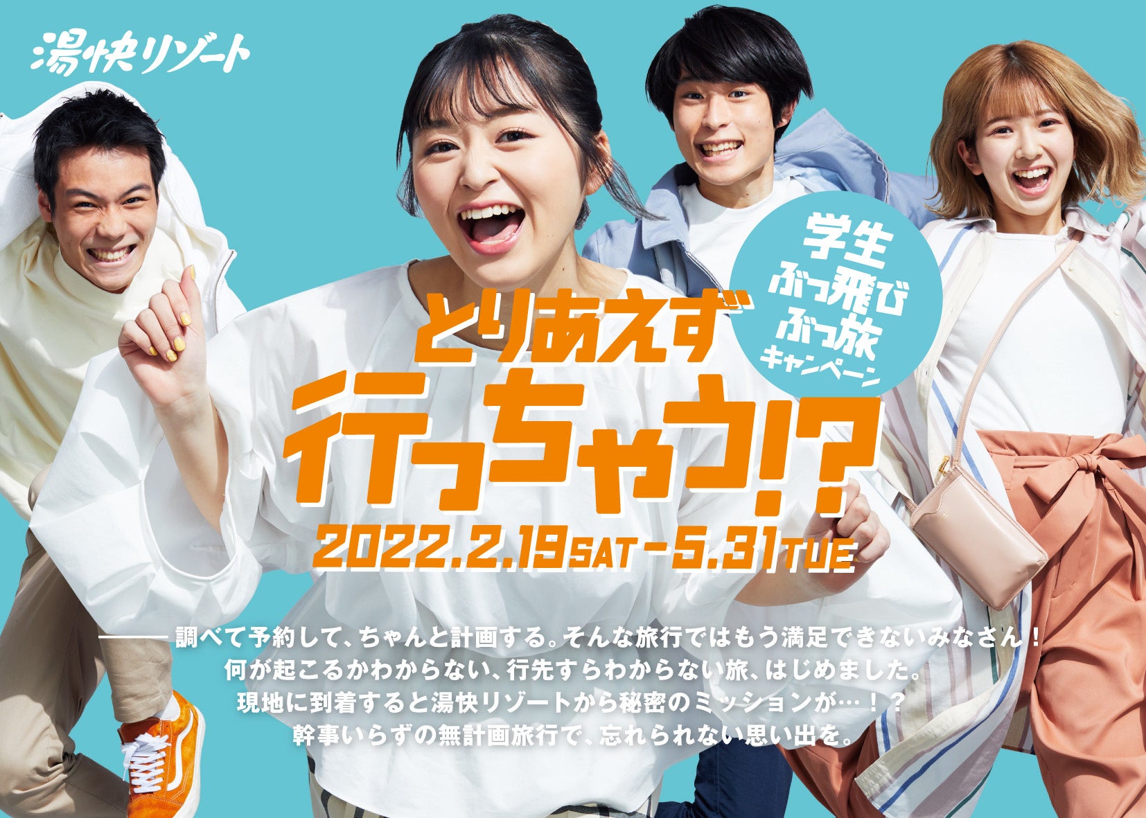 とりあえず行っちゃう 学生ぶっ飛び ぶっ旅キャンペーン 22年1月21日 金 ご予約開始 湯快リゾート株式会社のプレスリリース とりあえず行っちゃう 学生ぶっ飛び ぶっ旅キャンペーン 22年1月21日 金 ご予約開始 湯快リゾート株式会社のプレスリリース