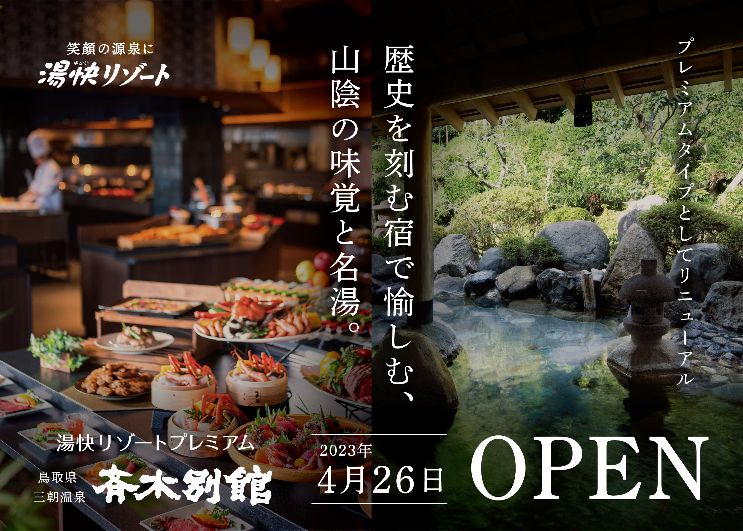 三朝温泉 湯快リゾートプレミアム 斉木別館」2023年4月26日(水
