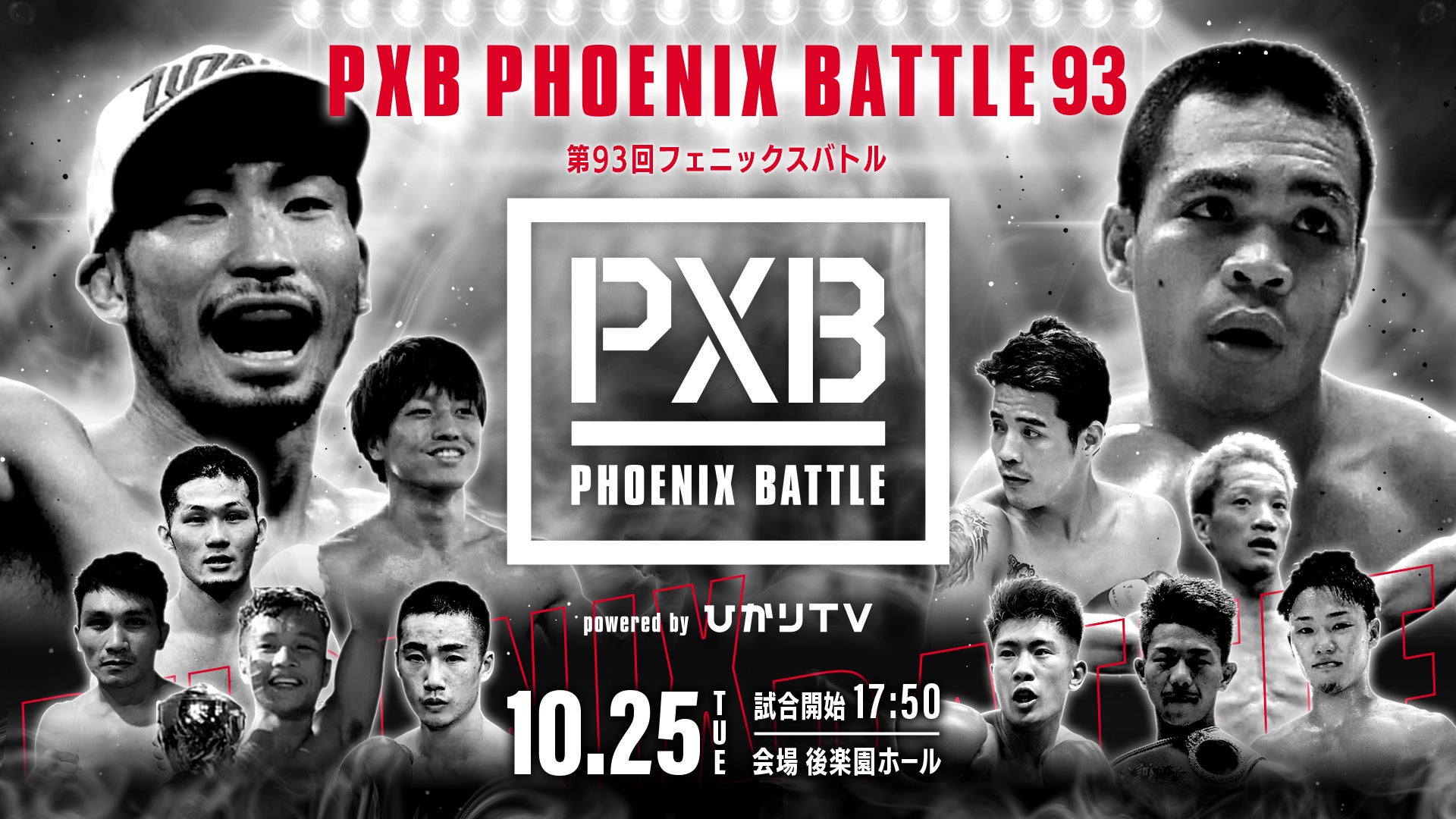 PXB PHOENIX BATTLE 93 (第93回フェニックスバトル)