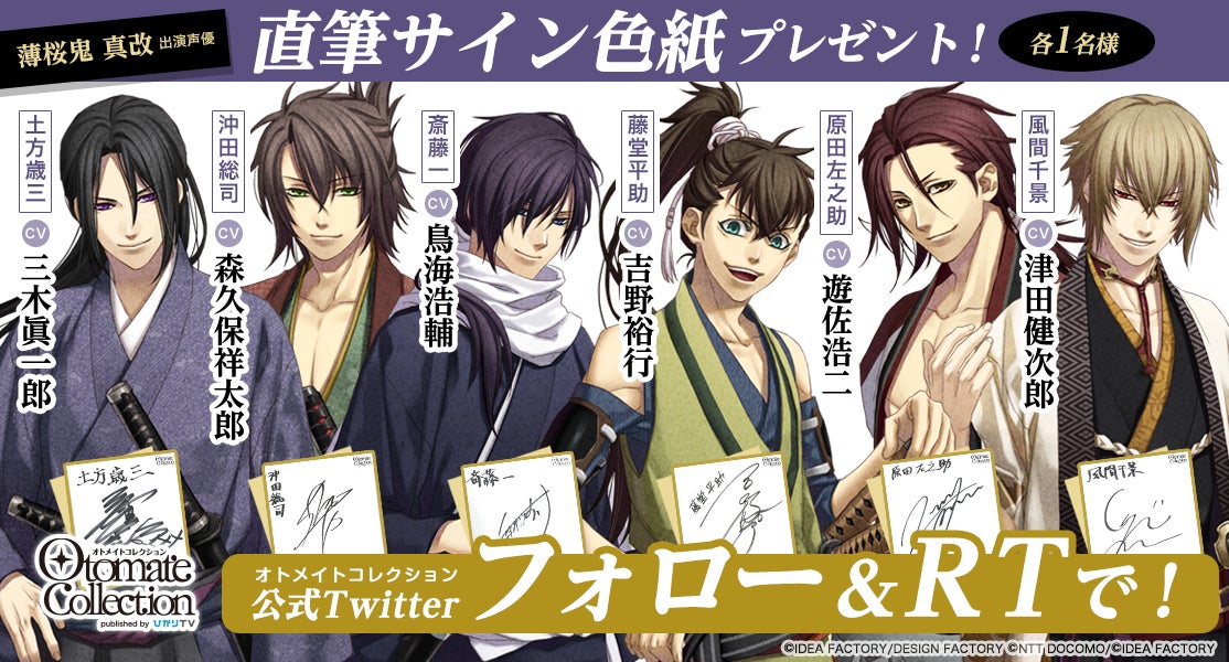 オトメイトコレクション公式twitterアカウントで 薄桜鬼 真改 出演声優の 直筆サイン色紙が抽選で当たるキャンペーン開催 第1弾は三木眞一郎様と森久保祥太郎様 株式会社 Nttドコモのプレスリリース オトメイトコレクション公式twitterアカウントで 薄桜鬼 真改 出演声優の 直筆サイン色紙が抽選で当たるキャンペーン開催 第1弾は三木眞一郎様と森久保祥太郎様 株式会社 Nttドコモのプレスリリース