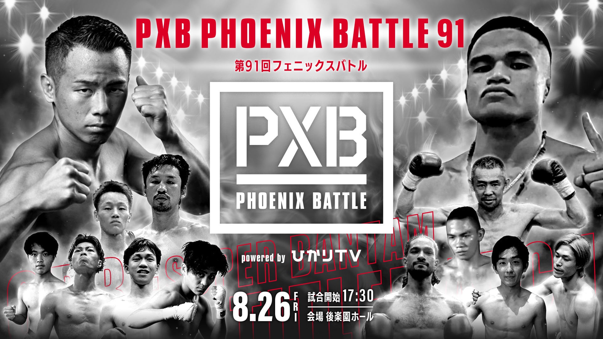 元k 1王者武居由樹 ボクシング転向後 初の王座挑戦へ 8月26日 金 開催 Pxb Phoenix Battle 91 第91回フェニックスバトル ひかりtvおよびdtvで生配信決定 株式会社 Nttドコモのプレスリリース 元k 1王者武居由樹 ボクシング転向後 初の王座挑戦へ 8月26日 金 開催 Pxb Phoenix Battle 91 第91回フェニックスバトル ひかりtvおよびdtvで生配信決定 株式会社 Nttドコモのプレスリリース