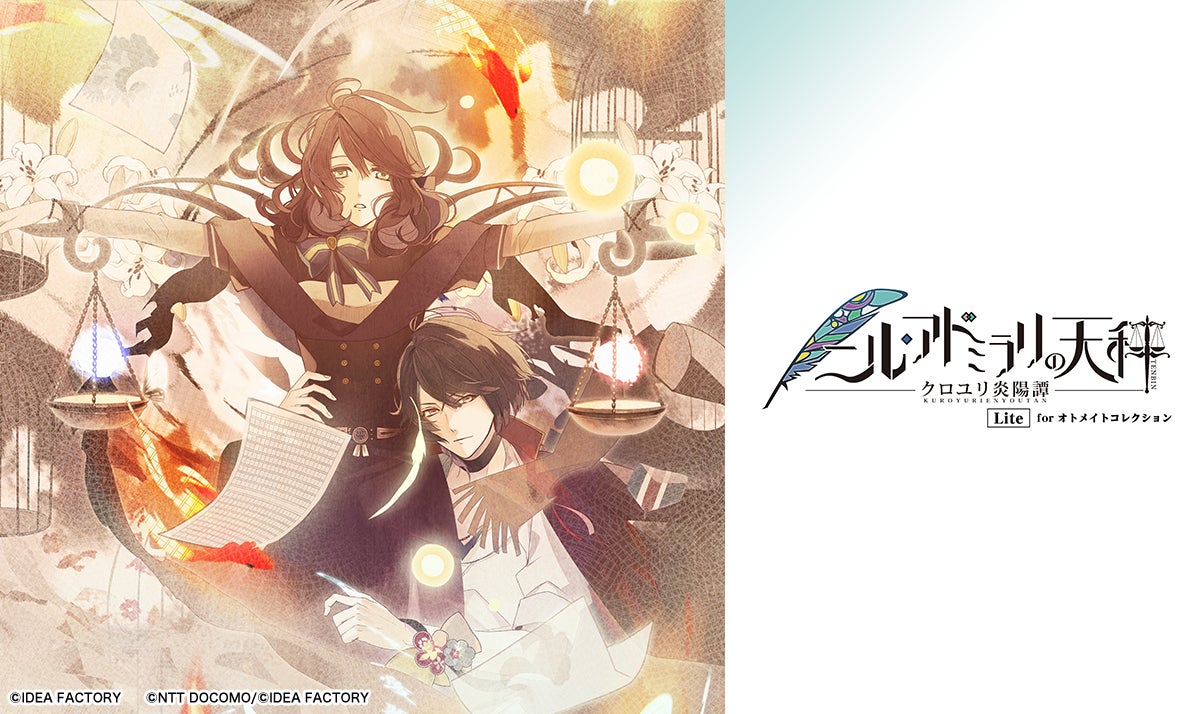 オトメイトのサブスクリプションサービス オトメイトコレクション で ニル アドミラリの天秤 クロユリ炎陽譚 Lite For オトメイトコレクション 配信開始 株式会社 Nttドコモのプレスリリース オトメイトのサブスクリプションサービス オトメイトコレクション で ニル アドミラリの天秤 クロユリ炎陽譚 Lite For オトメイトコレクション 配信開始 株式会社 Nttドコモのプレスリリース