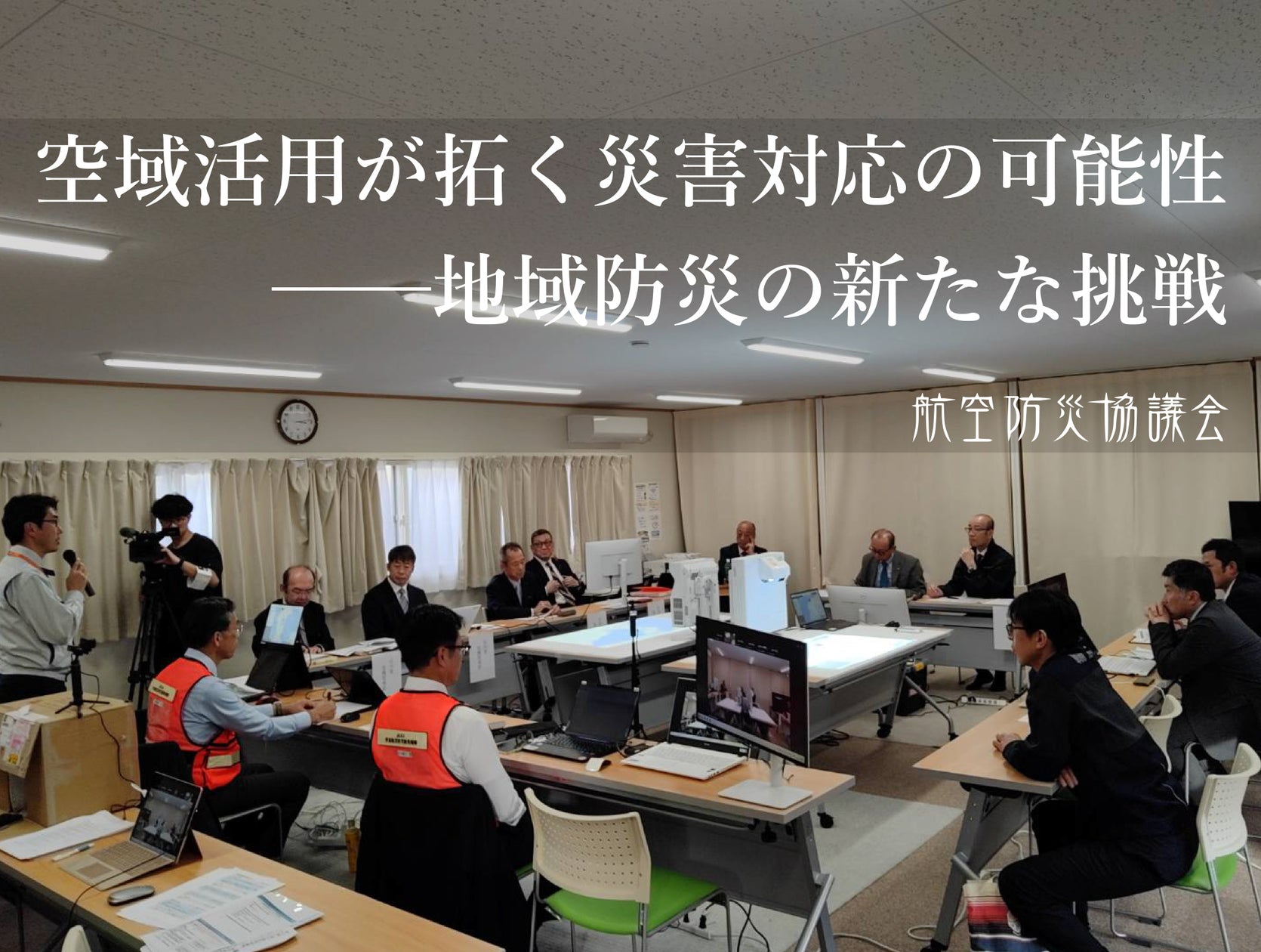 航空防災協議会 第3回臨時総会を開催 | 一般財団法人国際災害対策支援機構のプレスリリース