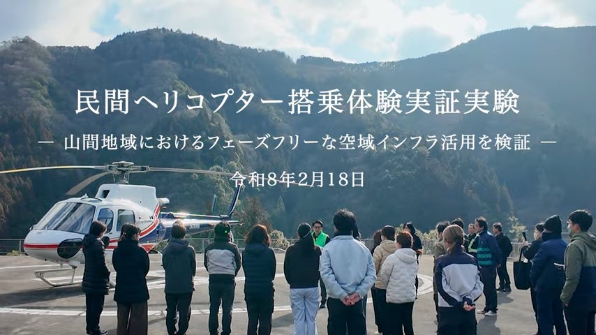 高知県梼原町にて民間ヘリコプター搭乗体験実証実験を実施 | 一般財団 高知県梼原町にて民間ヘリコプター搭乗体験実証実験を実施 | 一般財団