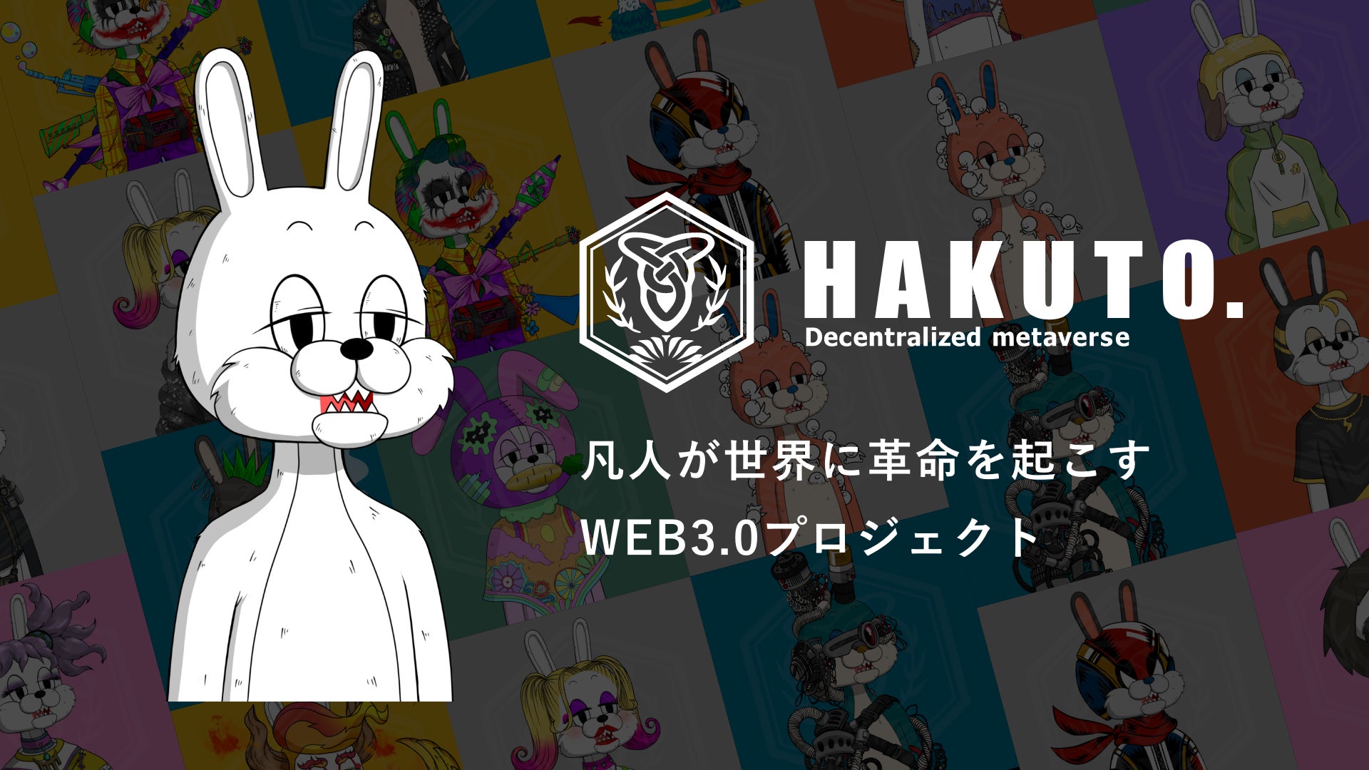 HAKUTO.プロジェクトについて