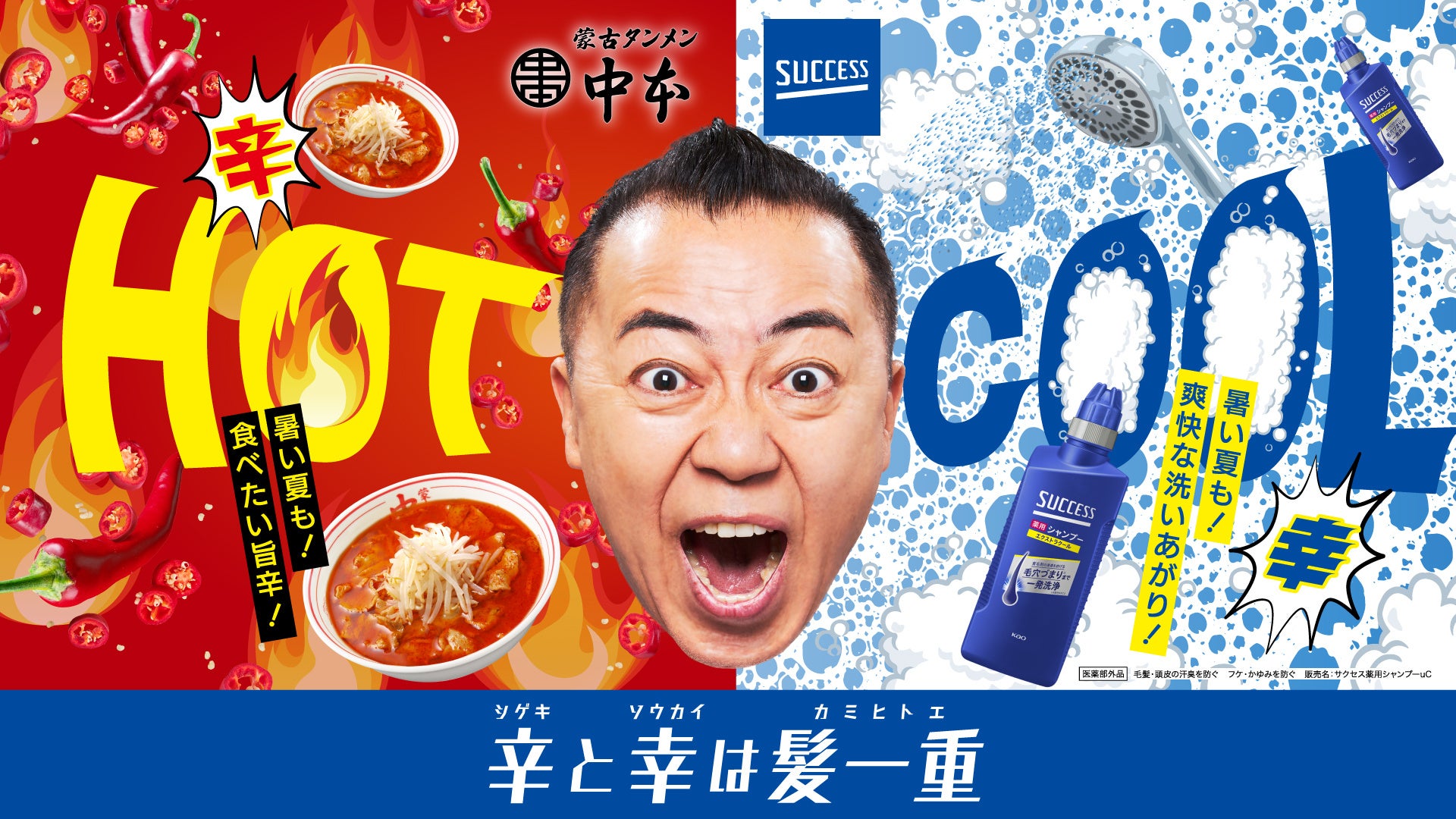 サクセス×蒙古タンメン中本 異色コラボ。激辛命！ゴルゴ松本