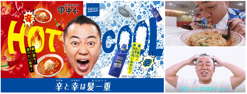 サクセス×蒙古タンメン中本 異色コラボ。激辛命！ゴルゴ松本、激辛