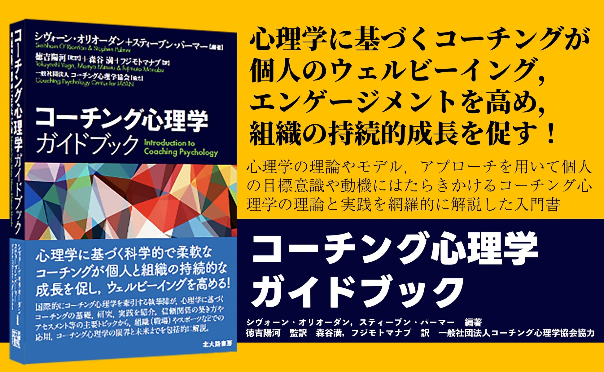 心理学に基づくコーチングが個人のウェルビーイング,エンゲージメントを高め,組織の持続的成長を促す!『コーチング心理学ガイドブック』2023年5月1日発売!