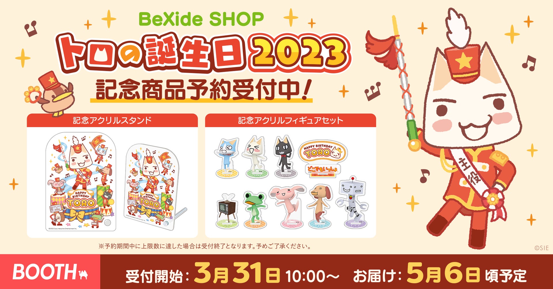 どこでもいっしょ」トロの誕生日2023記念グッズ、3月31日より予約販売 どこでもいっしょ」トロの誕生日2023記念グッズ、3月31日より予約販売