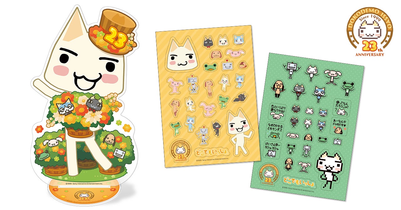 どこでもいっしょ」の23周年記念グッズ、7月22日予約販売スタート