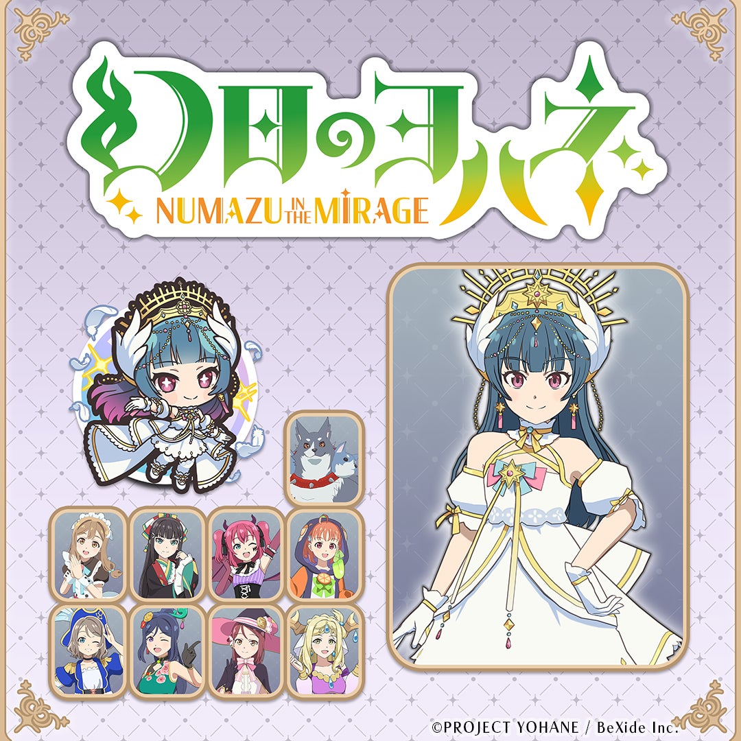 幻日のヨハネ - NUMAZU in the MIRAGE -』のダウンロードコンテンツ第 幻日のヨハネ - NUMAZU in the MIRAGE -』のダウンロードコンテンツ第