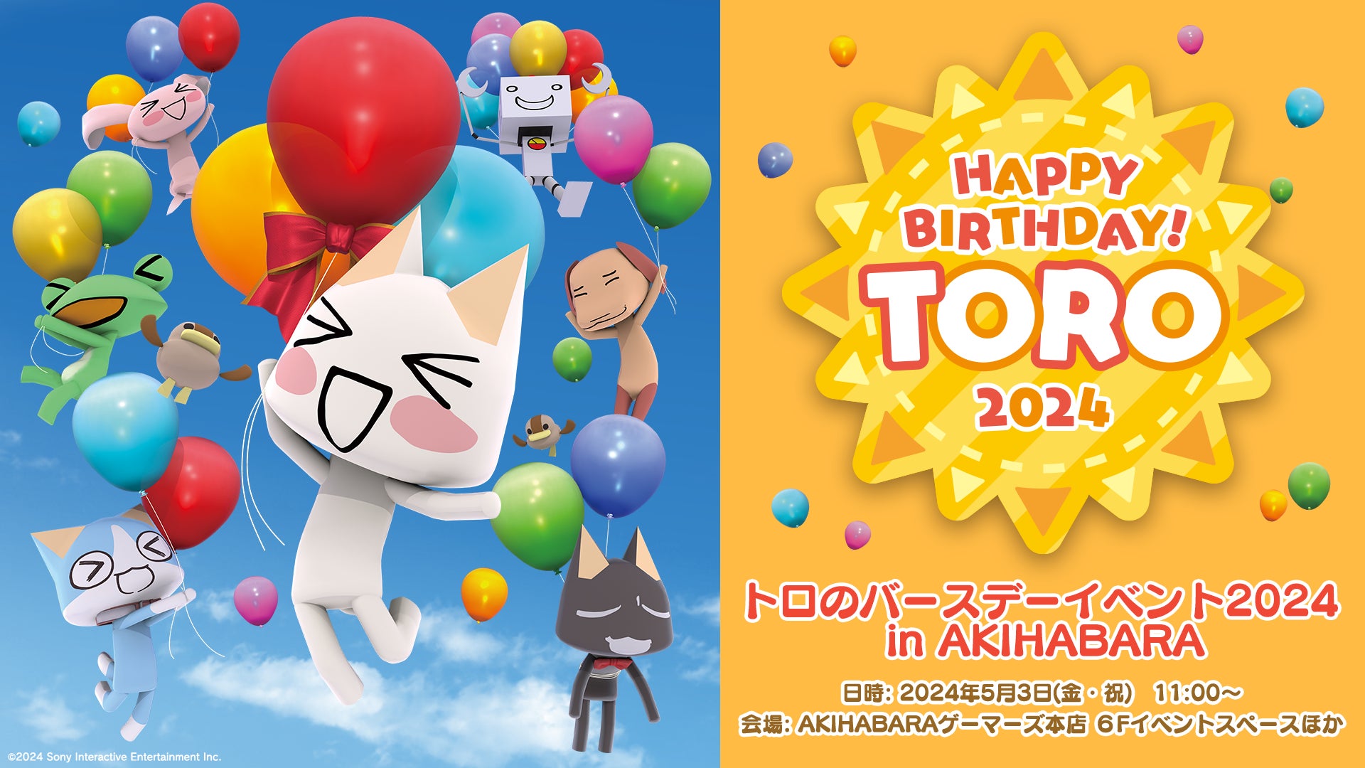 トロのバースデーイベント2024 in AKIHABARA」開催のお知らせ | 株式 トロのバースデーイベント2024 in AKIHABARA」開催のお知らせ | 株式