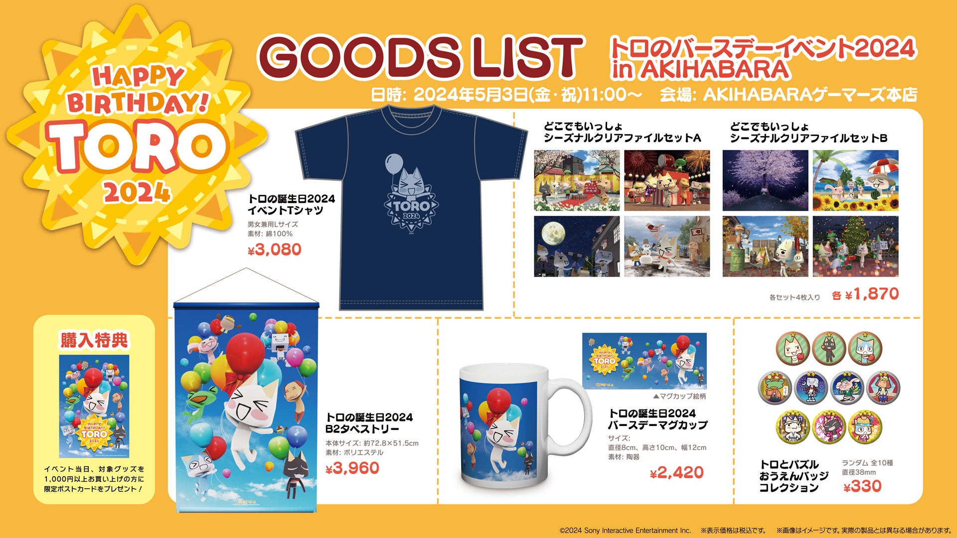 どこでもいっしょ」トロの誕生日2024記念・新作グッズ発売のお知らせ どこでもいっしょ」トロの誕生日2024記念・新作グッズ発売のお知らせ