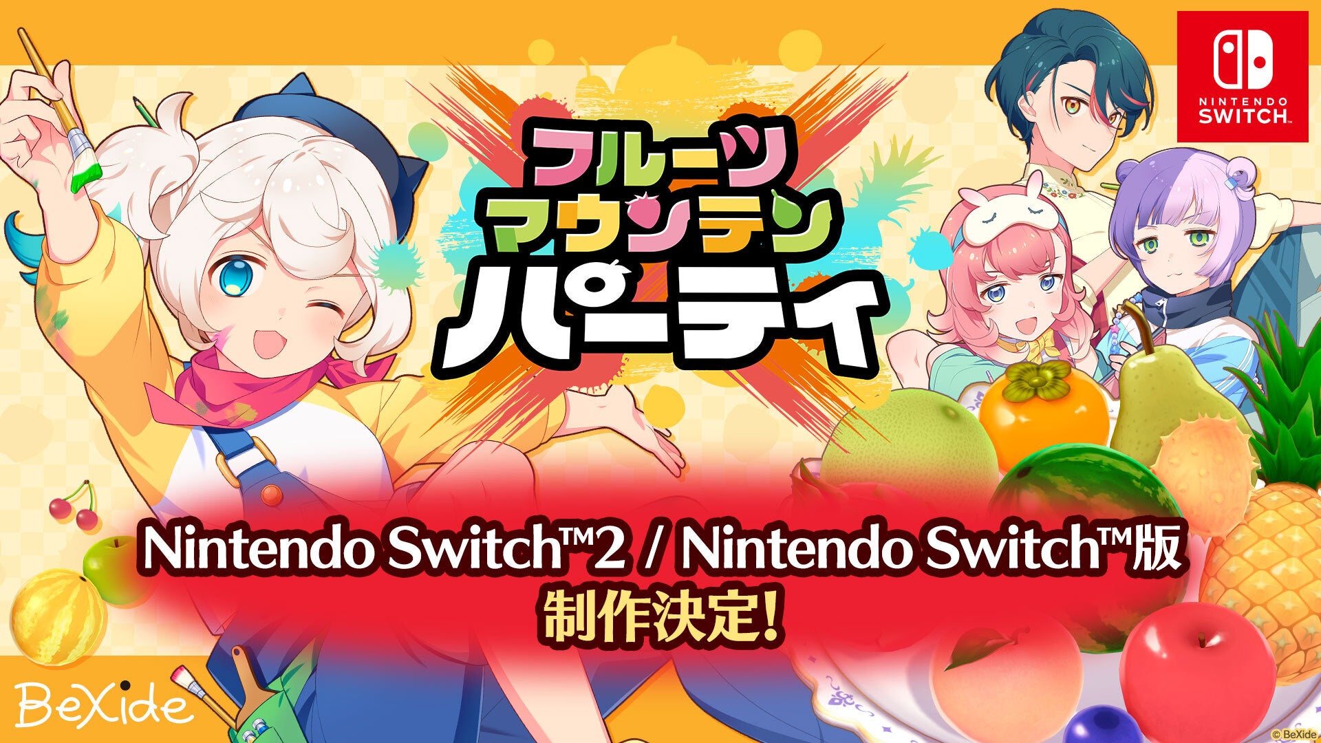 フルマウンテンパーティSwitch2版制作決定！試遊出展も