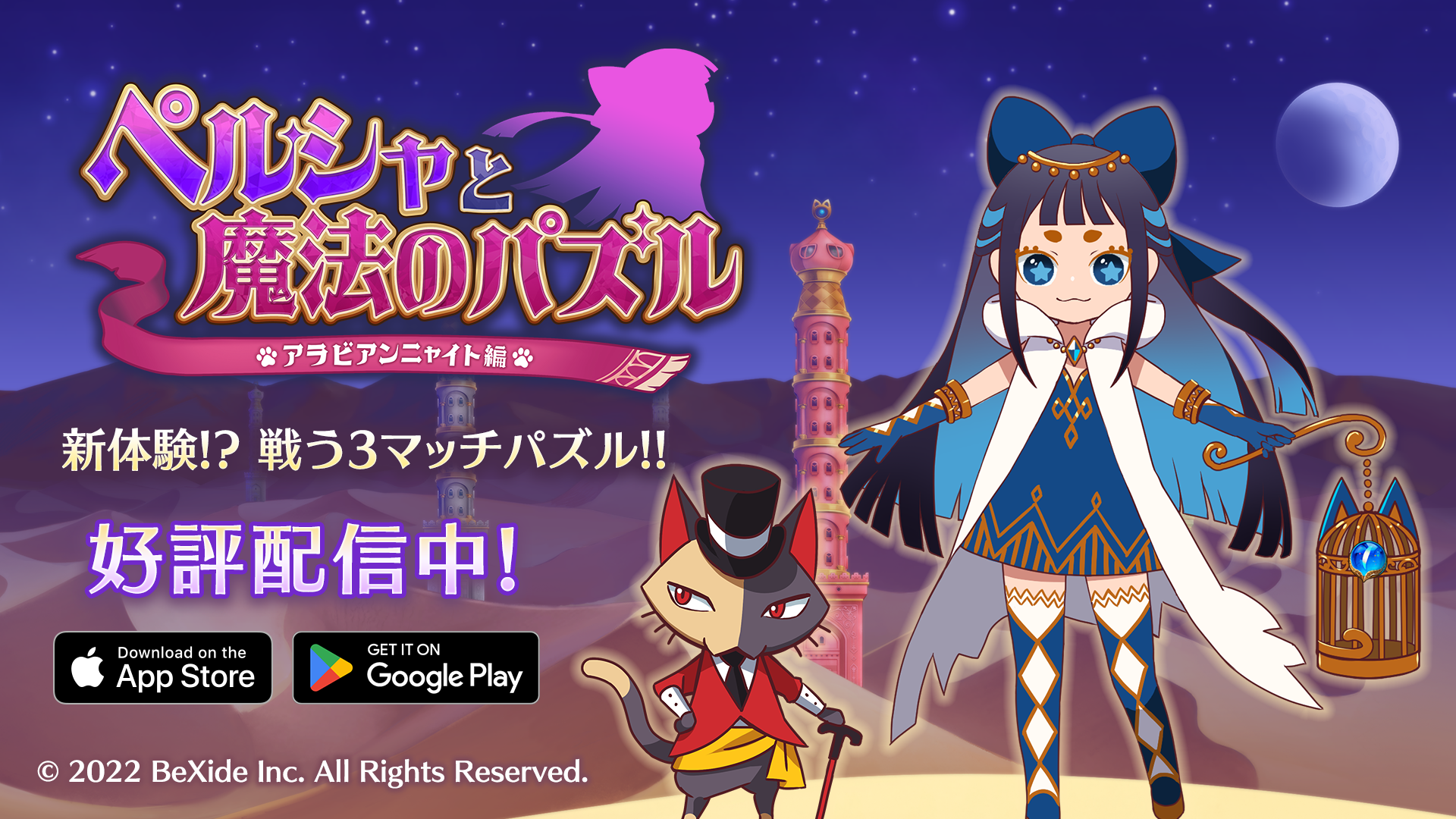 ペルシャと魔法のパズル