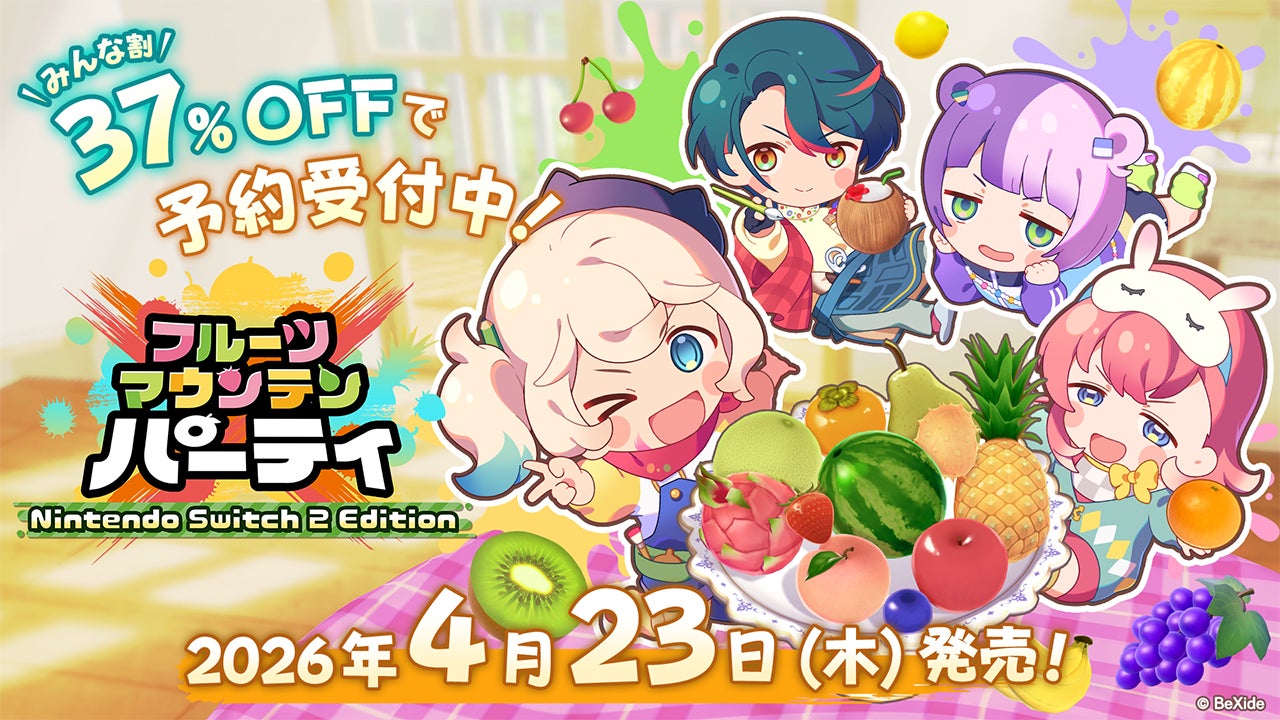 Switch新作!フルーツマウンテンパーティ予約開始 Switch新作!フルーツマウンテンパーティ予約開始