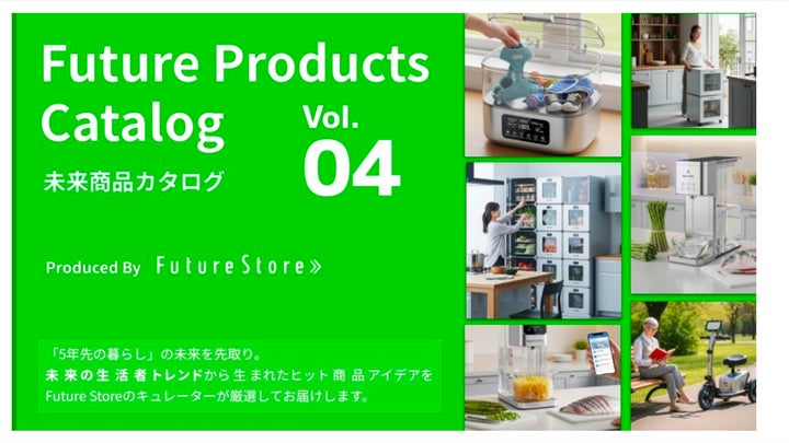 即日公開】5年先の未来をイマ掴む!「未来商品カタログvol.4」無料配布 即日公開】5年先の未来をイマ掴む!「未来商品カタログvol.4」無料配布