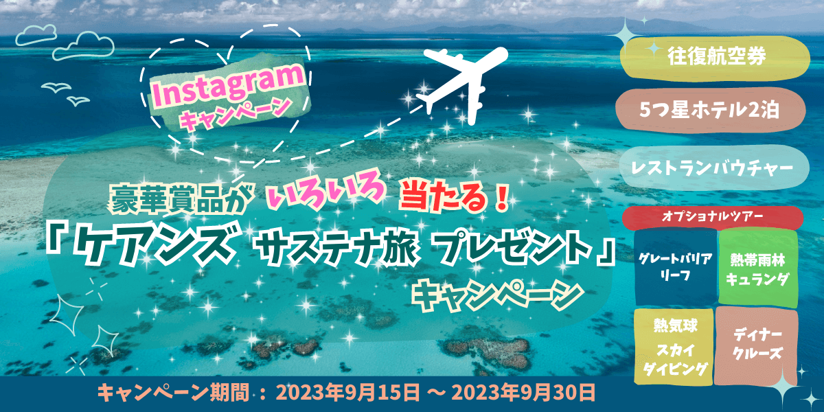 『ケアンズ サステナ旅 プレゼント キャンペーン』
