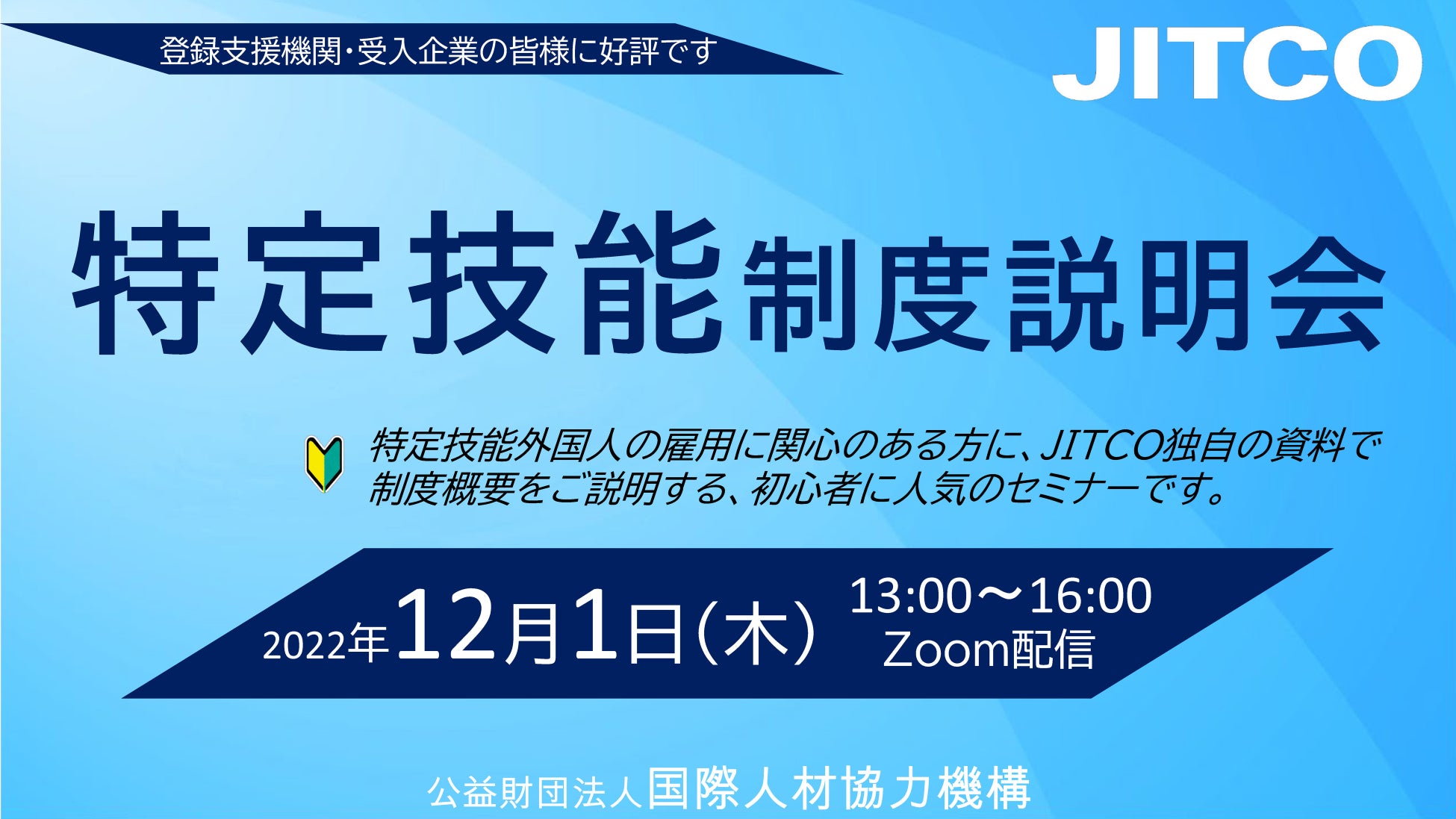 JITCO特定技能制度説明会12月開催のご案内