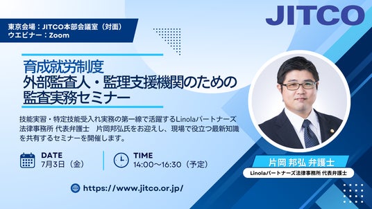 【育成就労】外部監査人・監理支援機関のための監査実務セミナーを開催します 【育成就労】外部監査人・監理支援機関のための監査実務セミナーを開催します